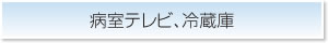 病室テレビ、冷蔵庫