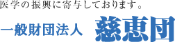 医学の振興に寄与しております。一般財団法人慈恵団