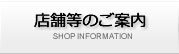 店舗等のご案内