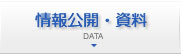 情報公開・資料