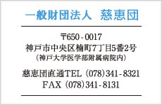 一般財団法人　慈恵団　〒650-0017　神戸市中央区楠町7丁目5番2号（神戸大学医学部附属病院内）　慈恵団直通TEL（078）341-8321 FAX（078）341-8131