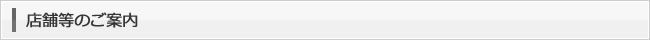 店舗等のご案内